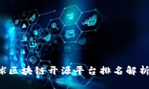 2023年全球区块链开源平台排名解析：谁是第一？