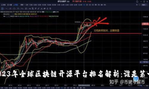 2023年全球区块链开源平台排名解析：谁是第一？