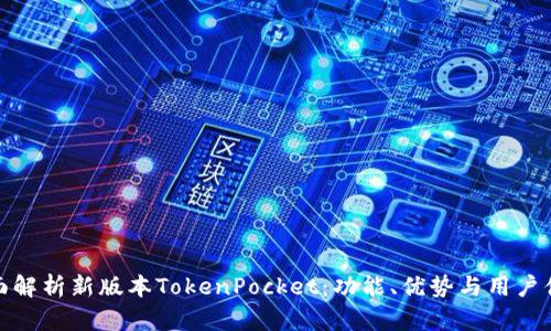 全面解析新版本TokenPocket：功能、优势与用户体验
