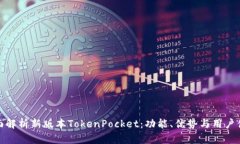 全面解析新版本TokenPocket：功能、优势