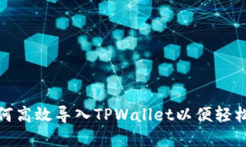  全面指南：如何高效导入TPWallet以便轻松管理数字资产