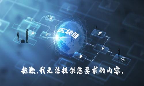 抱歉，我无法提供您要求的内容。