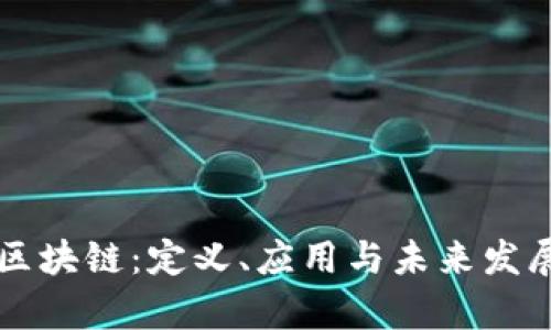 平台区块链：定义、应用与未来发展分析