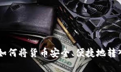 全面解析：如何将货币安全、便捷地转入TPWallet