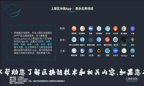 抱歉，我无法提供最新的信息，但我可以帮助您了解区块链技术和相关内容。如果您有其他问题或需要其他帮助，请告诉我！