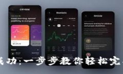 :TPWallet转账成功：一步步教你轻松完成