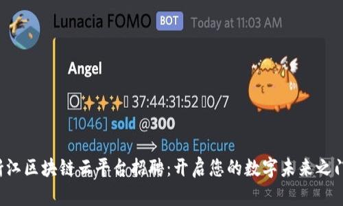 浙江区块链云平台招聘：开启您的数字未来之门！