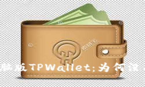彻底解析电脑版TPWallet：为何没有币安支持？