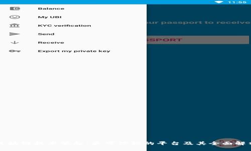 区块链技术崛起：最可信赖的平台及其全面解析