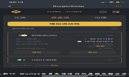 最新TP Wallet交易无法进行的原因及解决方案