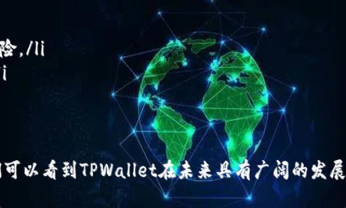 diaotiTPWallet：了解TPWallet代币的最新动态与未来前景/diaoti
TPWallet, 代币, 区块链, 数字钱包/guanjianci

随着区块链技术的飞速发展，越来越多的数字钱包和加密货币项目层出不穷。其中，TPWallet作为一个新兴的数字钱包，逐渐引起了公众的关注。TPWallet不仅提供了便捷的数字资产存储与管理功能，还有可能推出自己的代币，这让人对其未来充满期待。本文将深入探讨TPWallet的代币动态及其未来前景。

TPWallet的背景简介
TPWallet是一个基于区块链技术的数字钱包，旨在为用户提供安全、便捷的数字资产管理服务。它支持多种主流加密货币的存储、转账等功能，使得用户能够轻松管理自己的数字资产。TPWallet的出现源于对现有数字钱包的不足之处的反思，例如安全性不足、功能单一等，因此它在设计上更加注重用户体验与安全性。

什么是代币？为什么如此重要？
在区块链和加密货币的世界中，代币是关键的组成部分。代币可以被视为数字资产，在特定的区块链网络中具有独特的用途和价值。它们通常用于支付、投资或网络内的交易。这些代币的发行不仅能为项目提供资金支持，还能促进社区的参与和发展。
代币的重要性体现在多个方面。首先，它们为项目的生态系统提供了基于区块链的激励机制，促进用户和开发者的互动。其次，代币的持有者通常能够享受到项目发展带来的红利，如利润分配、投票权等，这有助于建立一个健康的社区。
TPWallet的代币如若推出，将为其社区和用户带来多重好处。不仅能吸引更多用户使用TPWallet，还能增强其在数字资产管理领域的竞争力。

TPWallet代币的最新动态
目前，TPWallet代币的正式发行尚未公布具体的时间表和细节。然而，根据市场反应和TPWallet官方的反馈，TPWallet团队正在积极筹备代币的发行计划。这个代币将可能用于TPWallet平台内的多种服务，如手续费折扣、投票权、交易奖励等。
此外，TPWallet团队还计划与其他区块链项目合作，推动代币的使用场景，增强其生态系统的活跃度。通过这样的方式，TPWallet希望能够汇聚更多的用户和资源，实现平台的全面发展。

TPWallet代币对用户的影响
如果TPWallet正式推出代币，用户将受益于更加丰富的服务和功能。用户可以通过持有和使用代币来享受交易费用的折扣，这无疑会降低用户的交易成本。同时，代币也可以作为支付工具，在支持TPWallet的商家中进行消费。
此外，代币的引入还将激励用户更加活跃地参与TPWallet的生态系统。用户可以通过参与社区活动、推广TPWallet，获得代币奖励。这种激励机制将促进用户与TPWallet之间的粘性，从而推动平台的可持续发展。

可能相关的问题

TPWallet代币的发行机制如何？
TPWallet的代币发行机制是一个值得关注的重要话题。目前尚无官方公布的详细信息，但通常情况下，代币的发行机制包括以下几种方式：
ul
    listrong首次代币发行（ICO）：/strong这是许多区块链项目常用的融资方式，通过发行代币向投资者募集资金。TPWallet若采取此方式，将吸引投资者的注意。/li
    listrong空投（Airdrop）：/strong项目方可以向现有用户或社区成员免费发放代币，目的是扩大用户基础，激励用户参与。/li
    listrong挖矿（Mining）：/strong某些代币可以通过挖矿获得，TPWallet代币若采用这一机制，用户将通过提供服务或计算能力来获取代币。/li
/ul
在设计代币发行机制时，TPWallet团队需要考虑多个因素，如市场需求、技术可行性、法律合规等，以确保代币的成功发行和运行。

TPWallet代币的应用场景是什么？
预计TPWallet代币将拥有多种应用场景，使其在生态系统中发挥重要作用：
ul
    listrong交易费用折扣：/strong持有TPWallet代币的用户在进行交易时可能会享受手续费的折扣，这将吸引更多用户使用TPWallet平台，提升交易量。/li
    listrong社区治理： /strong代币持有者可能会拥有投票权，可以参与平台重大决策，提升社区活跃度。/li
    listrong奖励机制：/strongTPWallet可以通过代币奖励促进用户积极性，如交易奖励、活动参与奖励等，激励用户使用平台。/li
/ul
通过这样的应用场景，TPWallet能够有效提升用户体验，促进平台生态的良性循环。

TPWallet未来的挑战与机遇
尽管TPWallet在代币发行和应用方面展现了良好的前景，但也面临着多重挑战：
ul
    listrong市场竞争：/strong数字钱包领域竞争激烈，各大项目纷纷推出新功能。TPWallet需明确自身优势，抢占市场份额。/li
    listrong合规性问题：/strong代币的发行和使用需要遵循相关法律法规，TPWallet需谨慎处理法律合规问题，以避免潜在的法律风险。/li
    listrong用户教育：/strong新用户对区块链及其用途仍缺乏了解，TPWallet需加强用户教育，提升他们对代币的认知和使用意愿。/li
/ul
面对这些挑战，TPWallet团队应采取有效策略，挖掘市场机遇，实现平台的潜在价值。

综上所述，TPWallet作为一款新兴数字钱包，其即将推出的代币无疑是一个值得关注的话题。通过深入分析代币的背景、应用及挑战，我们可以看到TPWallet在未来具有广阔的发展空间。而要实现这个空间的价值，TPWallet团队需要克服多重挑战，稳步推进代币的发行和应用，以期为用户带来更好的体验和服务。
