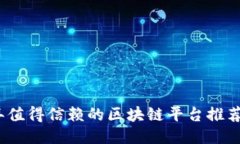 2019年值得信赖的区块链平台推荐与评