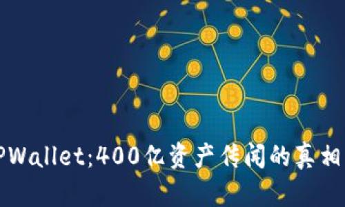 揭秘TPWallet：400亿资产传闻的真相与分析