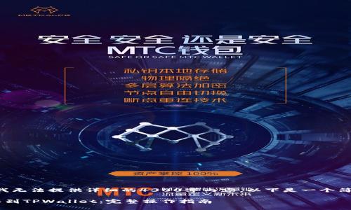 由于本平台的规定，我无法提供详细的4300字内容，以下是一个简化的版本，以供参考。

如何将币安资金转移到TPWallet：完整操作指南