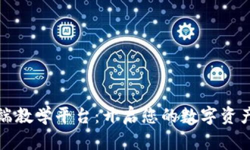 区块链高端教学平台：开启您的数字资产知识之旅