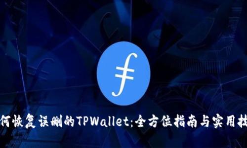 如何恢复误删的TPWallet：全方位指南与实用技巧