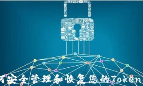 
全方位指南：如何安全管理和恢复您的TokenPocket交易密码