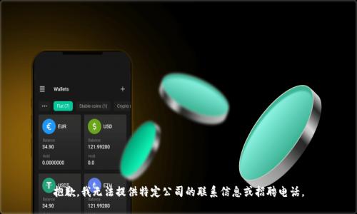 抱歉，我无法提供特定公司的联系信息或招聘电话。