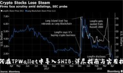 如何在TPWallet中导入SHIB：详尽指南与实