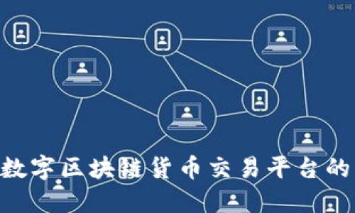 探索ABEX：数字区块链货币交易平台的未来与机遇