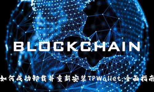 如何成功卸载并重新安装TPWallet：全面指南