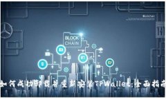 如何成功卸载并重新安装TPWallet：全面