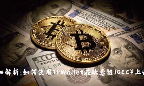 详细解析：如何使用TPWallet在欧意链（OEC）上收币