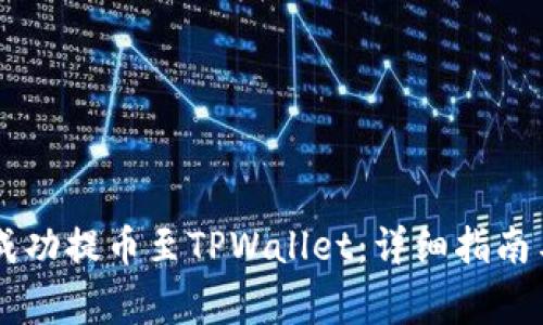 : 如何将SHIB成功提币至TPWallet：详细指南与常见问题解答