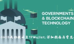 : 如何将SHIB成功提币至TPWallet：详细指