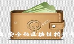 如何搭建高效、安全的区块链挖矿平台