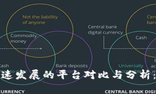 2023年区块链技术快速发展的平台对比与分析：哪个是未来的领军者？