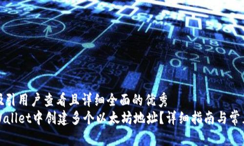 思考一个吸引用户查看且详细全面的优秀
如何在TPWallet中创建多个以太坊地址？详细指南与常见问题解答