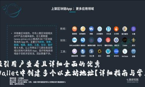 思考一个吸引用户查看且详细全面的优秀
如何在TPWallet中创建多个以太坊地址？详细指南与常见问题解答
