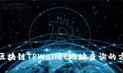 全面解析区块链TPWallet地址查询的方法与技巧