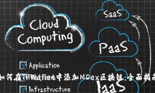 如何在TPWallet中添加MDex区块链：全面指南