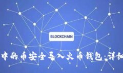 如何将TPWallet中的币安全导入火币钱包