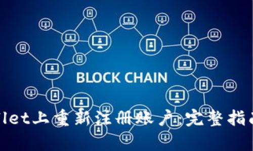 如何在tpwallet上重新注册账户：完整指南与实用技巧