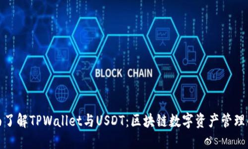 : 全面了解TPWallet与USDT：区块链数字资产管理的未来