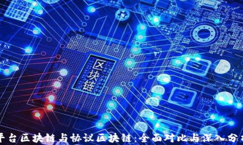 
平台区块链与协议区块链：全面对比与深入分析