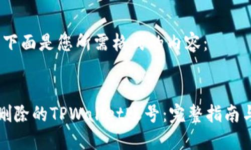 当然可以，下面是您所需格式的内容：


如何找回删除的TPWallet账号：完整指南与解决方案