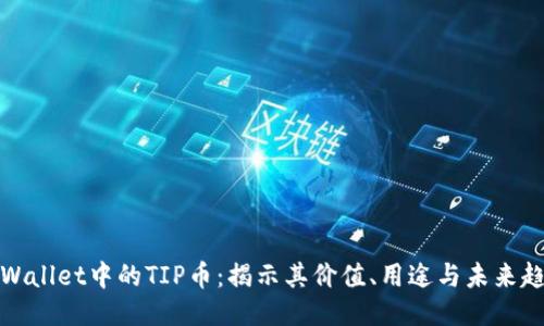 TPWallet中的TIP币：揭示其价值、用途与未来趋势