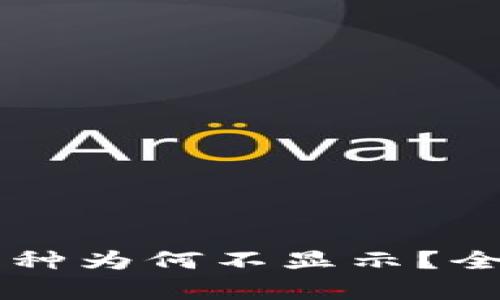 TPWallet添加的币种为何不显示？全面解析及解决方案