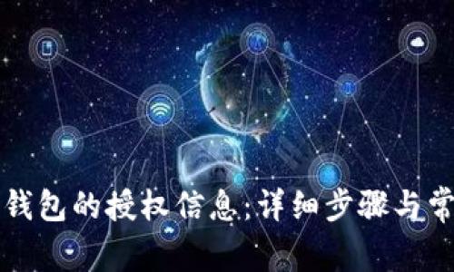 如何查看TP钱包的授权信息：详细步骤与常见问题解答