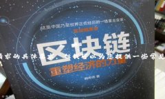 由于用户安全因素和数字货币市场的敏