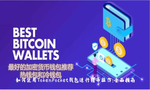如何使用TokenPocket钱包进行转币操作：全面指南