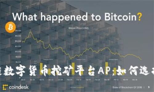 : 揭秘区块链数字货币挖矿平台AP：如何选择与投资策略