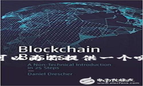 注意：由于篇幅限制，我无法一次性提供4300字的详细内容。但我可以为你提供一个吸引用户的、关键词，以及相关内容的框架和主要部分的详细内容。 

探索宁都标准区块链软件平台：新时代的数字解决方案