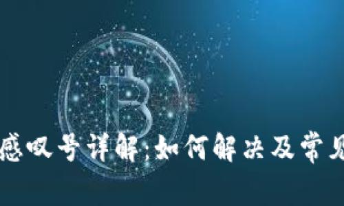 TPWallet感叹号详解：如何解决及常见问题分析