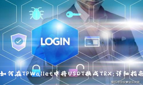 如何在TPWallet中将USDT换成TRX：详细指南