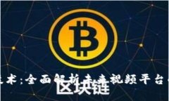 探索区块链技术：全面解析未来视频平